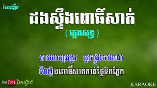 ដងស្ទឹងពោធិ៍សាត់ ភ្លេងសុទ្ធ