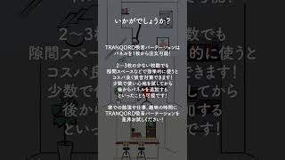 【簡単】隙間スペースで活躍！吸音パーテーション設置方法3選！ #shorts