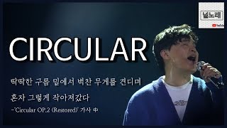 'Circular'투어에 봉인은 없었다