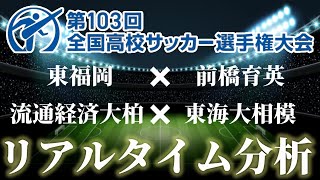 【全国高校サッカー選手権】準決勝　東福岡×前橋育英　12:05～　流通経済大柏×東海大相模　14:20～　リアルタイム分析