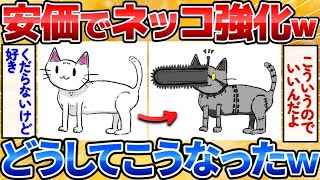 【2ch面白いスレ】俺が描いた可愛いネッコを安価で強化しようぜｗ【安価お絵描き】