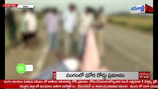 సంగంలో ఘోర రోడ్డు ప్రమాదం | SANGAM | NELLORE | CHAMUNDITV 24X7NEWS