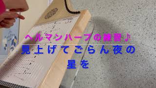 ヘルマンハープ練習♪見上げてごらん夜の星を☆