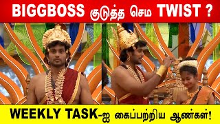 🔥😱அதிரடியா WEEKLY TASK -ஐ கைப்பற்றிய ஆண்கள்! 😱BIGGBOSS குடுத்த செம TWIST? Biggboss 8 Tamil