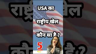 USA का राष्ट्रीय खेल कौन सा है?इसका सही उत्तर है ? #shortsfeeds #shorts #viralvideo #gkinhindi