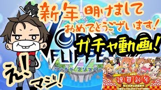 【ワーフリ】 「ワールドフリッパー」  謹賀新年ピックアップガチャ！