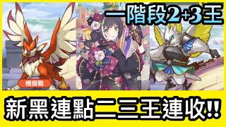 四月戰隊戰『新黑連點2+3王連收！』一階段二三王  皓子｜超異域公主連結 Re:Dive