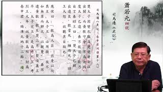 【史記重溫144】蕭若元細說《史記．春申君列傳第十八》06：楚太子因變衣服為楚使者