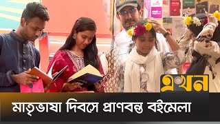 সকাল থেকেই পাঠকের আনাগোনায় মুখর একুশে বইমেলা | Book Fair | 21 February | Ekhon TV