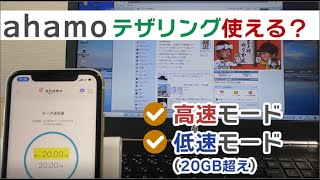 ahamoのテザリングは使える？高速モード・低速モード両方試してみた！