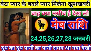 मेष राशि 24 से 28 जनवरी प्यार के बदले प्यार मिलेगा खुशखबरी Mesh Rashi/aries horoscope