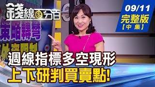 【錢線百分百】20190911完整版(中集)《亞幣8月先升.新興幣9月再升 外資匯出台幣區間整理?! \