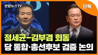 [단독] 정세균-김부겸 회동…당 통합·총선후보 검증 등 논의 / 연합뉴스TV (YonhapnewsTV)