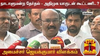 நாடாளுமன்ற தேர்தல் - அதிமுக யாருடன் கூட்டணி..? - அமைச்சர் ஜெயக்குமார் விளக்கம்