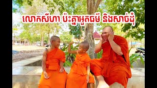 លោកសីហា ប៉ះគ្នាចំមុខហើយ ដៃគួរថ្មីរបស់ព្រះអង្គសីហាធម៌ខ្លាំងដែរ