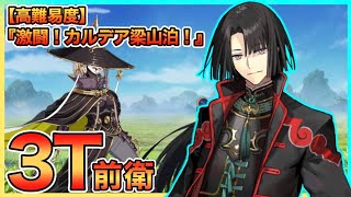 【FGO】太公望Lv120で3ターン(前衛のみ)│【高難易度】『激闘！ カルデア梁山泊！』【108人のハロウィン･リベリオン！ ～小竜娘水滸演義～】