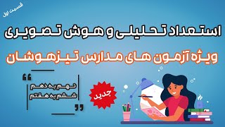 استعداد تحلیلی و هوش تصویری ( تیزهوشان نهم و ششم ) | موقعیت نقاط مشترک بین شکل ها