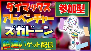 【ポケモン剣盾】ダイマックスアドベンチャーで全伝説色違いゲット！「ツンデツンデ」捕獲中！マルチ参加歓迎#121【LLHR】