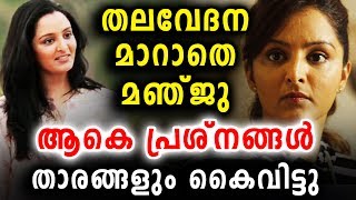 കേൾക്കാതെ പോകരുത് ഇത് | Manju Warrier | Women Collective