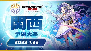 〔関西予選大会〕モンストグランプリ2023 ジャパンチャンピオンシップ【モンスト公式】