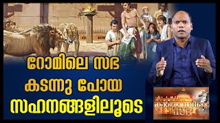 റോമിലെ സഭ കടന്നു പോയ സഹനങ്ങളിലൂടെ | KARTHAVINTE SABHA