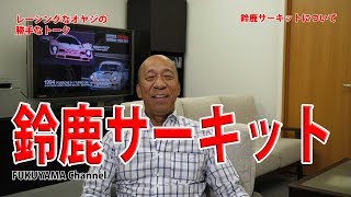 【福山英朗】レーシングなオヤジの勝手なトーク　#018 鈴鹿サーキットについて