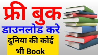 Book Kaise Download Karen !! koi bhi book mobile mein kaise download karen !! book download website