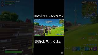 【クリップ】最近流行ってるクリップを作ってみた【フォートナイト/Fortnite】#フォートナイト