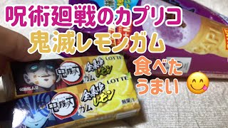 気にならない！？今流行りの鬼滅の刃の全集中レモンガムと、呪術廻戦のグレープジュース味のカプリコ！どっちも買って、中身を開けて、食べてレポしました！【お菓子/アニメ/食玩/グッズ/開封】