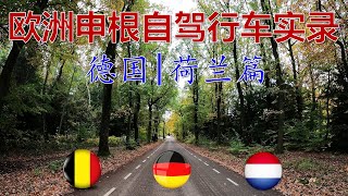 半日自驾走三国，行车记录之德国荷兰篇，跨国比国内跨省还高效便捷，关键是省心