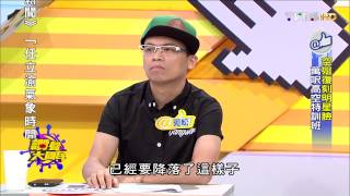 TVBS讚聲大國民 20150804 4 空姐復刻明星臉 萬呎高空特訓班