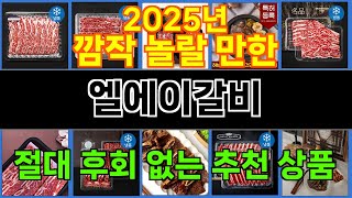 2025년 엘에이갈비 한 번 사용하면 빠져드는 인기 상품 TOP 10