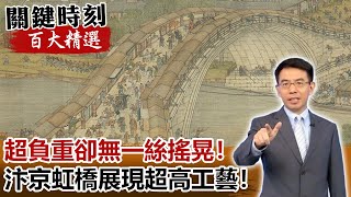 超負重卻無一絲搖晃！汴京虹橋「編木為之」展現超高工藝！【關鍵時刻百大精選】- 劉寶傑 劉燦榮