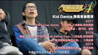 澳門街舞節專訪：舞動傳承 Popeye（TDSM Kid Dance）