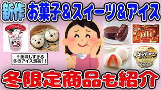 【有益】2024年冬の新作お菓子＆スイーツ＆アイスどうった？おすすめの冬限定商品も紹介【ガルちゃん】