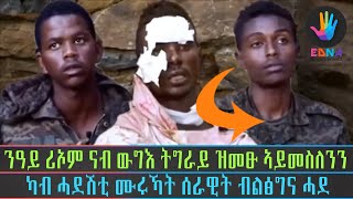 ንዓይ ሪኦም ናብ ውግእ ትግራይ ዝመፁ ኣይመስለንን ካብ ሓደሽቲ ሙሩኻት ሰራዊት ብልፅግና ሓደ-2021