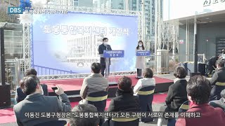 도봉통합복지센터 개관 | 도봉주간뉴스 491회