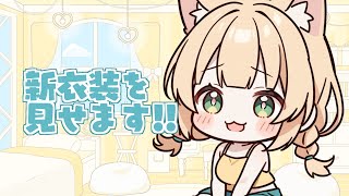 新衣装のお話しよう！まったり雑談タイム✨