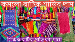 batik saree ||ঈদের পরে কমলো বাটিক ও সিল্ক শাড়ির দাম||দেবদাস,সিল্ক,সিভুরি,এমব্রয়ডারি||silk saree