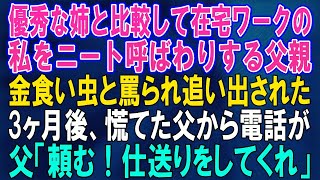 【スカッとする話】優秀な姉と比較して在宅ワークの私をニート呼ばわりする父親。金食い虫と罵られ追い出された→3か月後、慌てた父から電話が「頼む！仕送りをしてくれ」【修羅場】