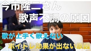 『ボイトレ』三代目 J SOUL BROTHRS 今市隆二さんの歌声不調の原因！！(歌が上手く歌えない、ボイトレ効果が出ない人の原因！！) 　歌を練習する上で大切にしてほしいこと。