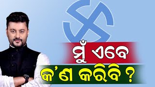 ଝୁଲୁଛି ଅନୁଭବ ମହାନ୍ତିଙ୍କ ଭାଗ୍ୟ || SARBASADHARANA NEWS ||