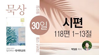 [오늘의 묵상] 시편 118편 1-13절 | 매일성경 | 말씀묵상 | 2024년 12월 30일