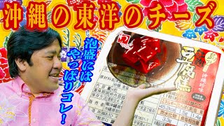 【たまには気分を変えて琉球メシでもいかがでしょう#007】[豆腐よう]をご紹介｜Oriental cheese｜ Tofu│malt│Okinawa│food