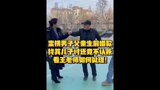 蛮横男子父亲生前借款 找其儿子讨还竟然不认账！ #法律咨询 #欠钱不还 #老赖 #律师事务所 #债务纠纷