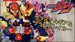 【仮面ライダーガヴ】「だる」DXヴラスタムギア＆ヴラムブレイカーを開封！！！