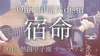 【フル歌詞】宿命 / Official髭男dism【コード付】