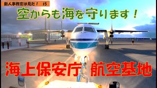 新人事務官は見た!　#5　TAKE OFF!　千歳航空基地編