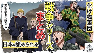 【総集編】日本人はなぜ戦争が強かったのか…戦争シリーズをまとめてみた【マンガ/アニメ】