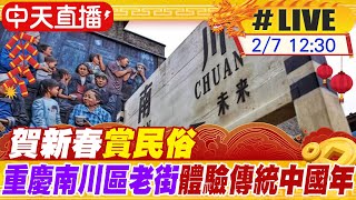 【中天直播#LIVE】賀新春賞民俗 重慶南川區老街體驗傳統中國年 20240207 @全球大視野Global_Vision